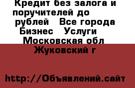Кредит без залога и поручителей до 300.000 рублей - Все города Бизнес » Услуги   . Московская обл.,Жуковский г.